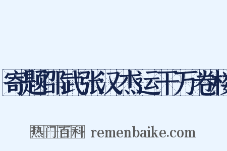 寄题邵武张汉杰运干万卷楼是什么意思的图片